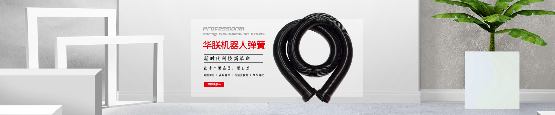 華朕機(jī)器人彈簧間距均勻，高耐腐蝕，抗疲勞度好，細(xì)節(jié)精致，讓動(dòng)作更連貫，更自然。