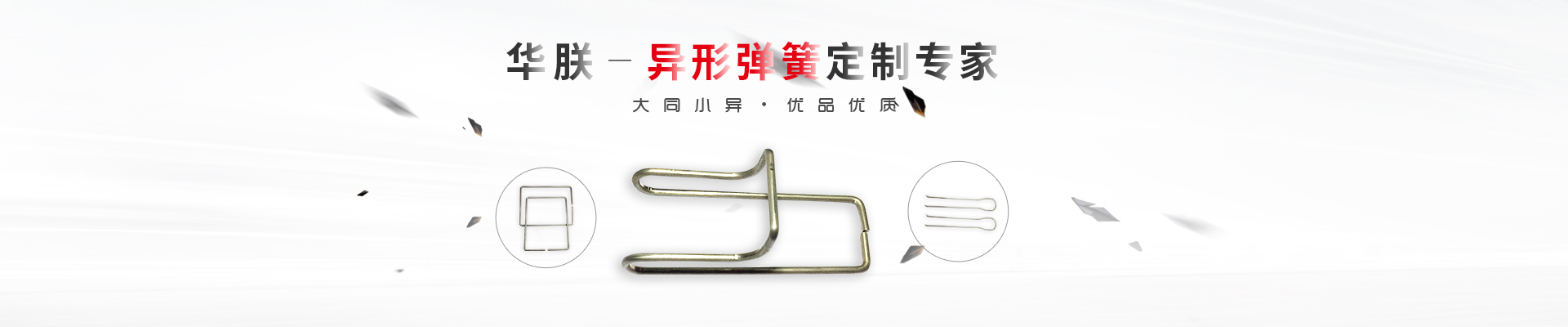 華朕專業(yè)于異形彈簧定制業(yè)務(wù)，優(yōu)品優(yōu)質(zhì)，歡迎咨詢！