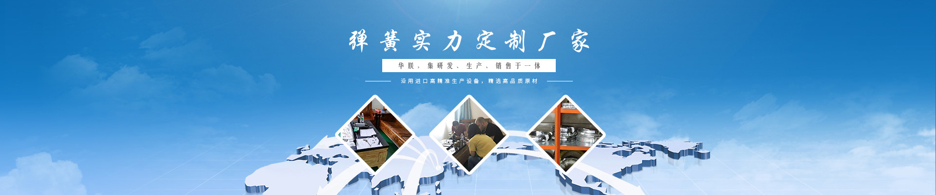華朕集研發(fā)、生產(chǎn)、銷售彈簧于一體。沿用進(jìn)口高精準(zhǔn)生產(chǎn)設(shè)備，精選高品質(zhì)原材，歡迎咨詢！